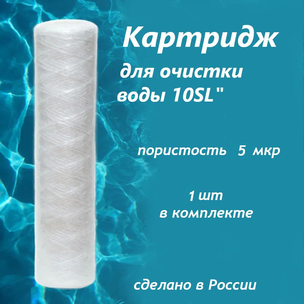 Фильтр-картриджPP10SL(5мкм)нитевой/веревочныйдляГРУБОЙочисткиводы