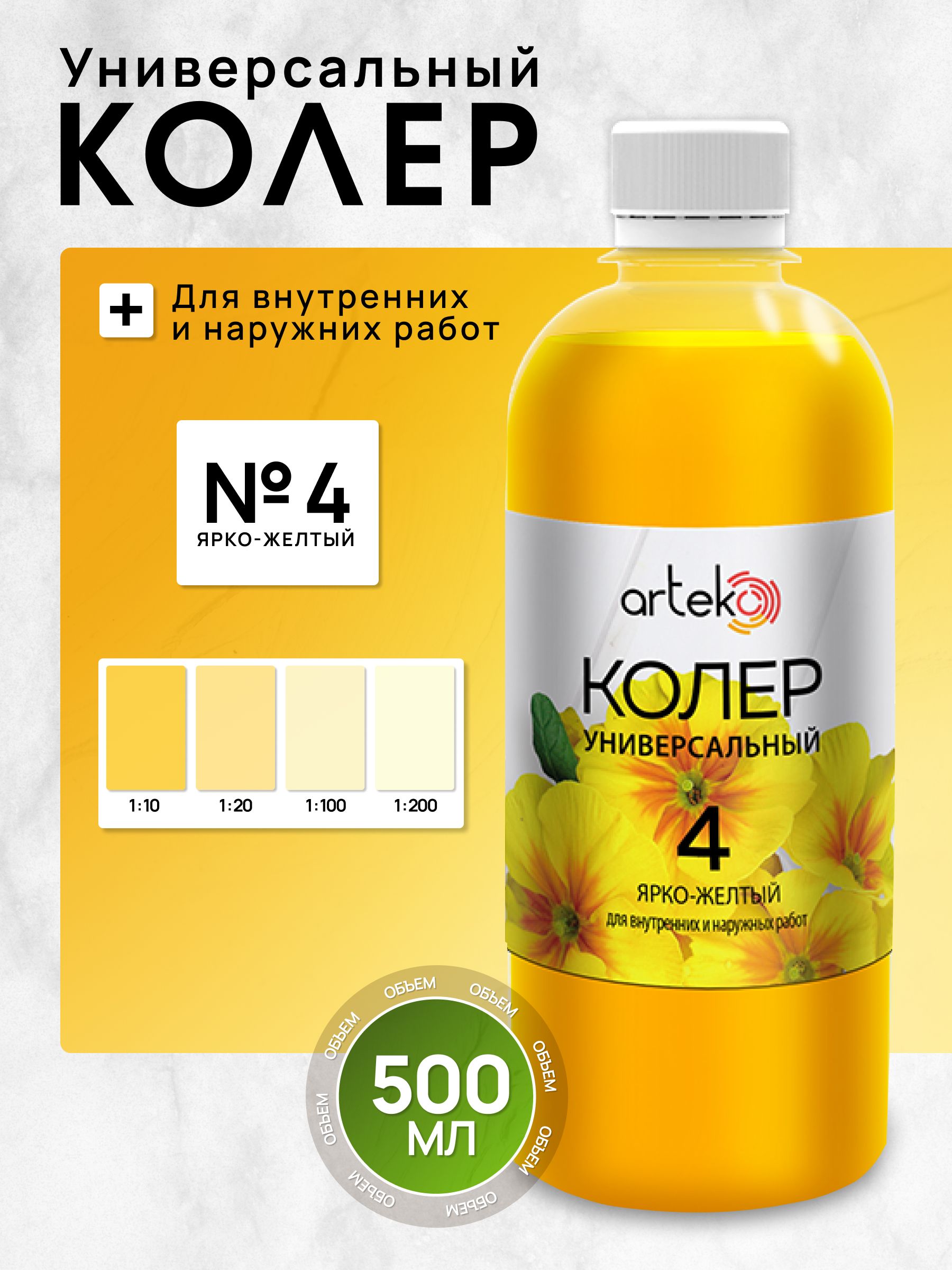 ArtekoКолерярко-жёлтый500мл