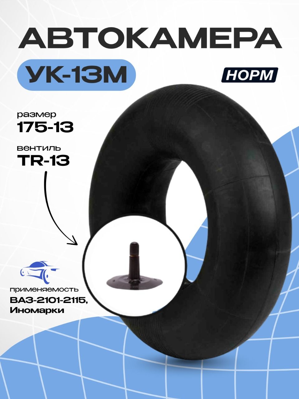 Камера R13 (175-13) ВАЗ 2101-2108 (Киров)