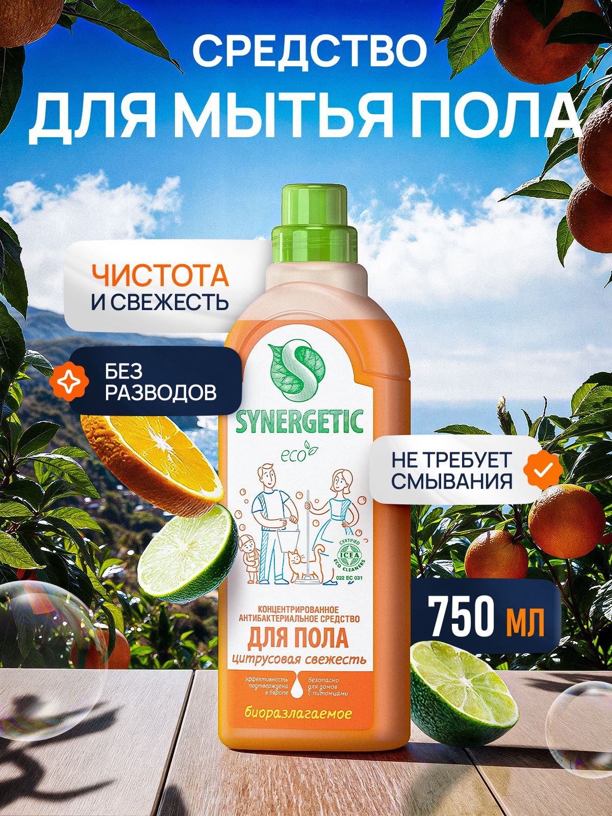 Средство для мытья пола SYNERGETIC "Цитрусовая свежесть" антибактериальное, 750мл