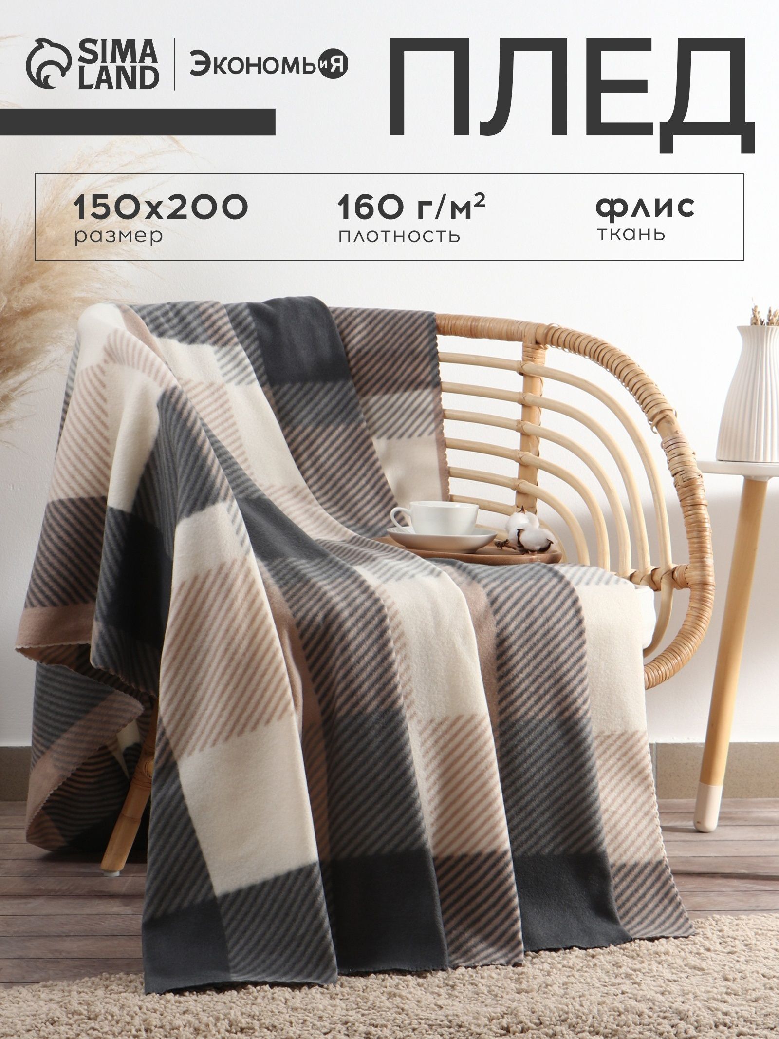 Плед флисовый 150х200 см, Бежевый, Клетка