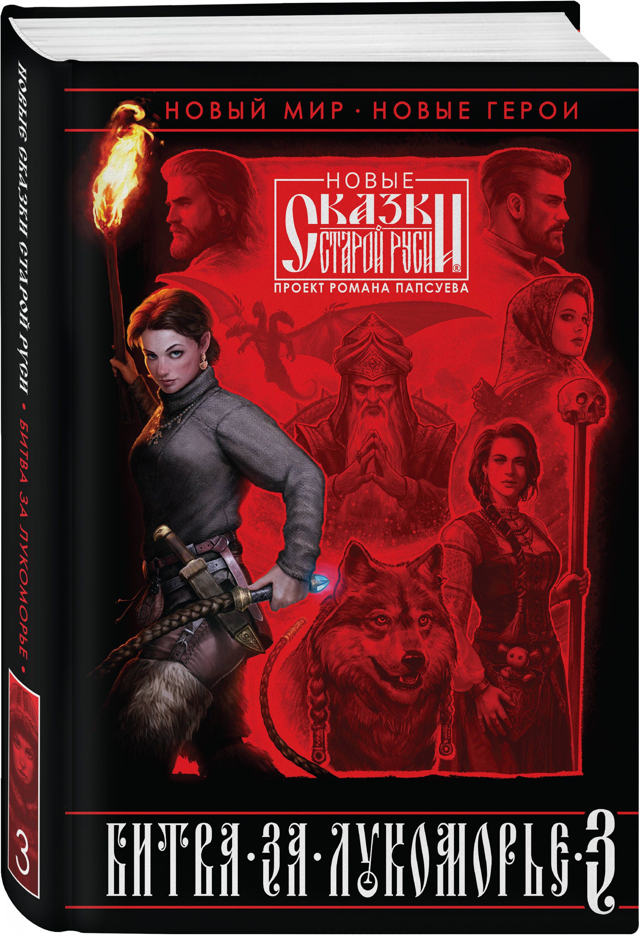 Битва за Лукоморье. Книга 3 | Battle for Lukomorye: Book 3 - Ozon image 7