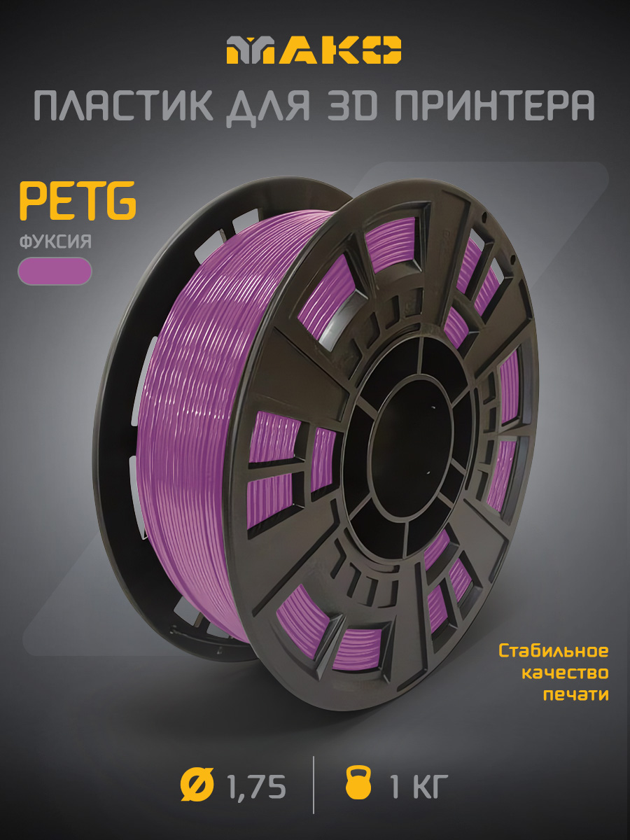 PETGфуксияпластикдля3Dпринтера,1кг