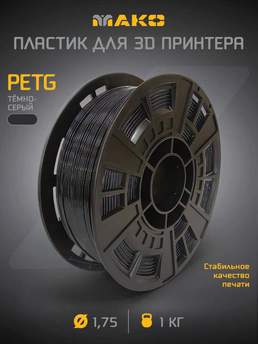 PETGтемно-серыйпластикдля3Dпринтера"МАКО",1кг