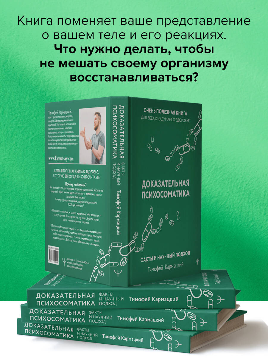 Доказательная психосоматика: факты и научный подход. Очень полезная книга для всех, кто думает о здоровье | Evidence-Based Psychosomatics: Facts and Scientific Approach - Ozon image 2