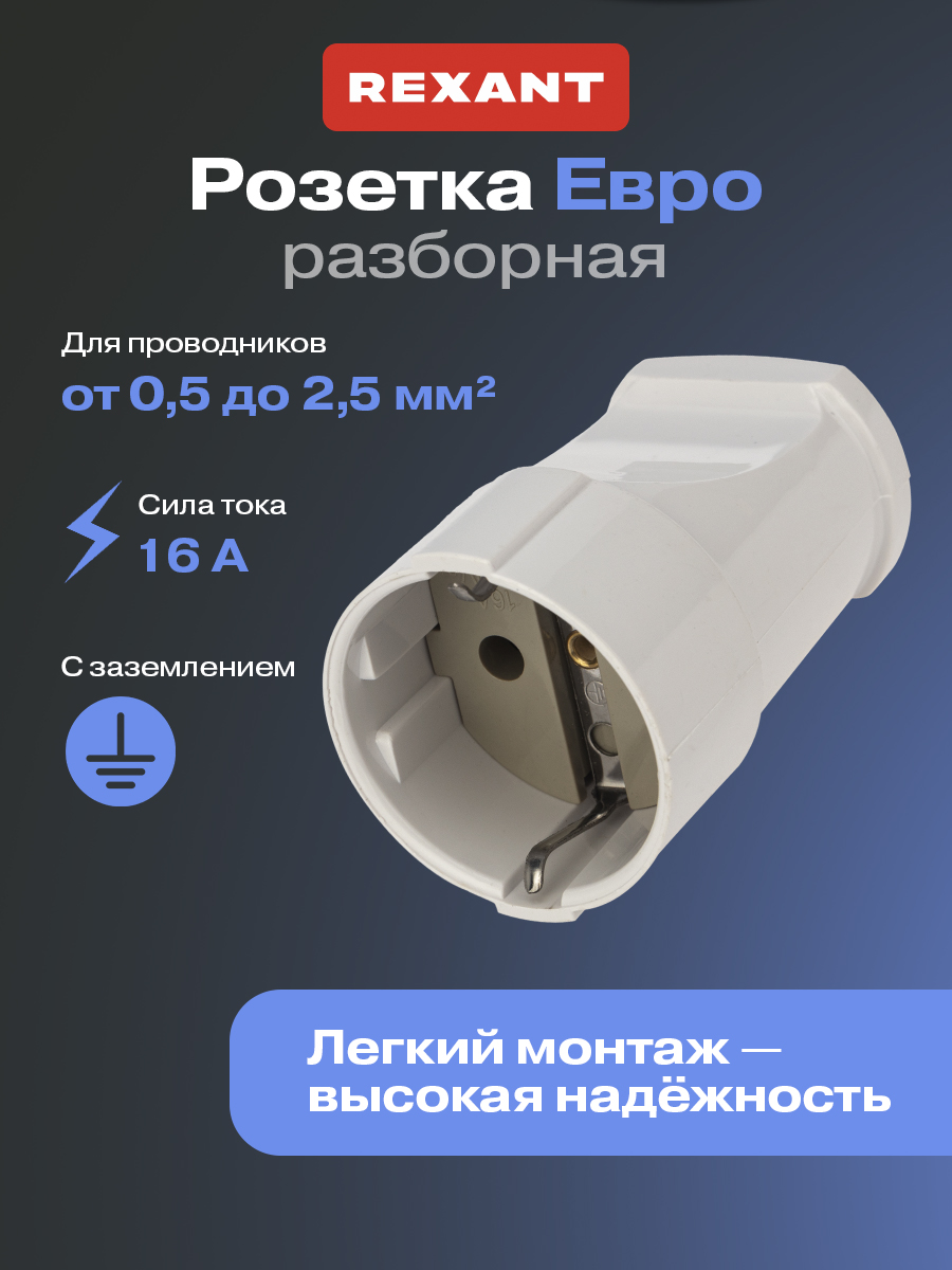 Штепсельнаярозеткасзаземлением16АREXANT