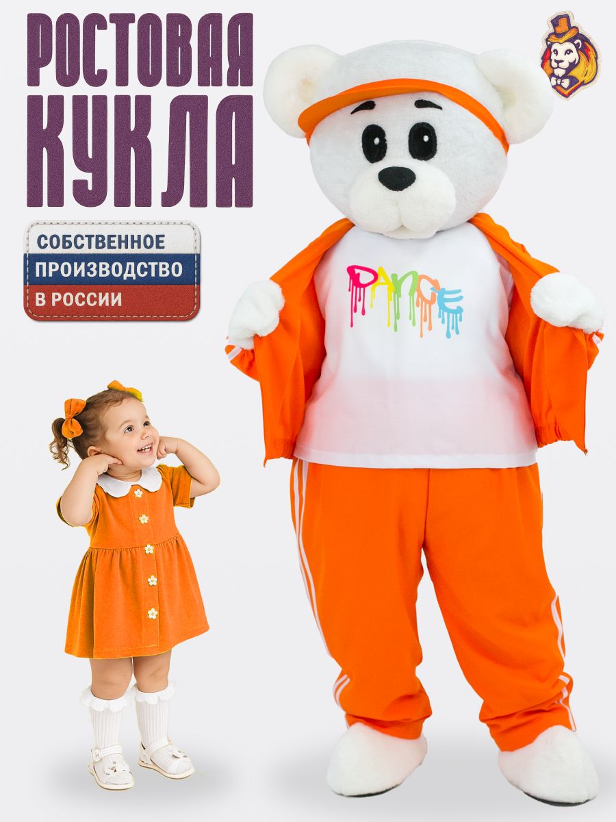 Ростовая кукла Медведь Винки Белый в Брейк Данс оранжевый р. 44-52