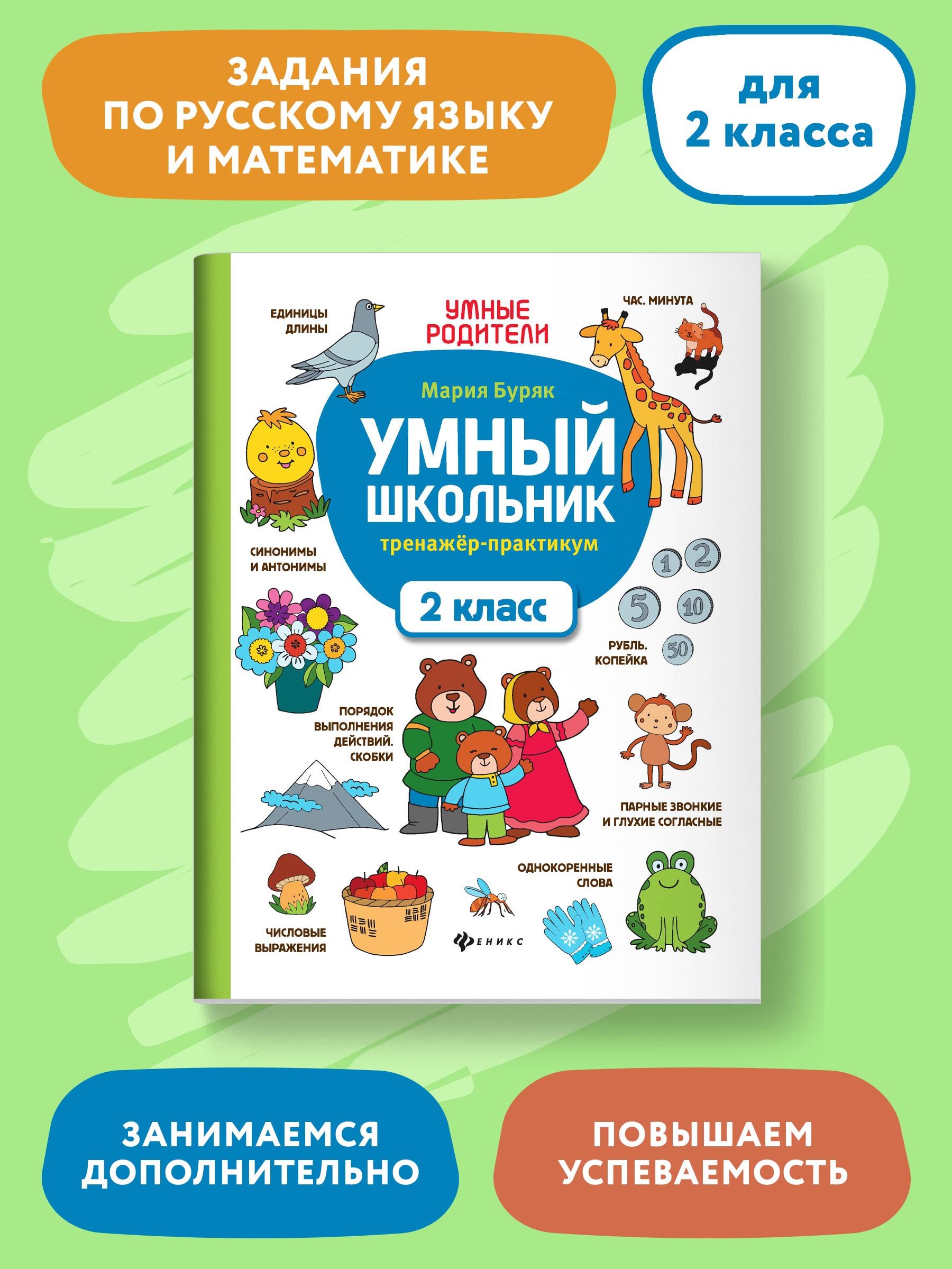 Умныйшкольник:Тренажер-практикум:2класс.Развивающаякнига|БурякМарияВикторовна