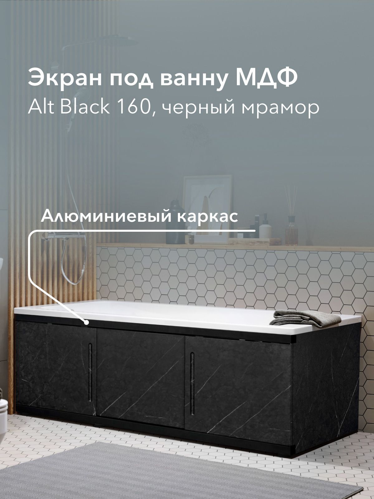 ЭкранподваннуМДФAltBlack160смчерныймрамор,раздвижнойнаалюминиевомпрофиле