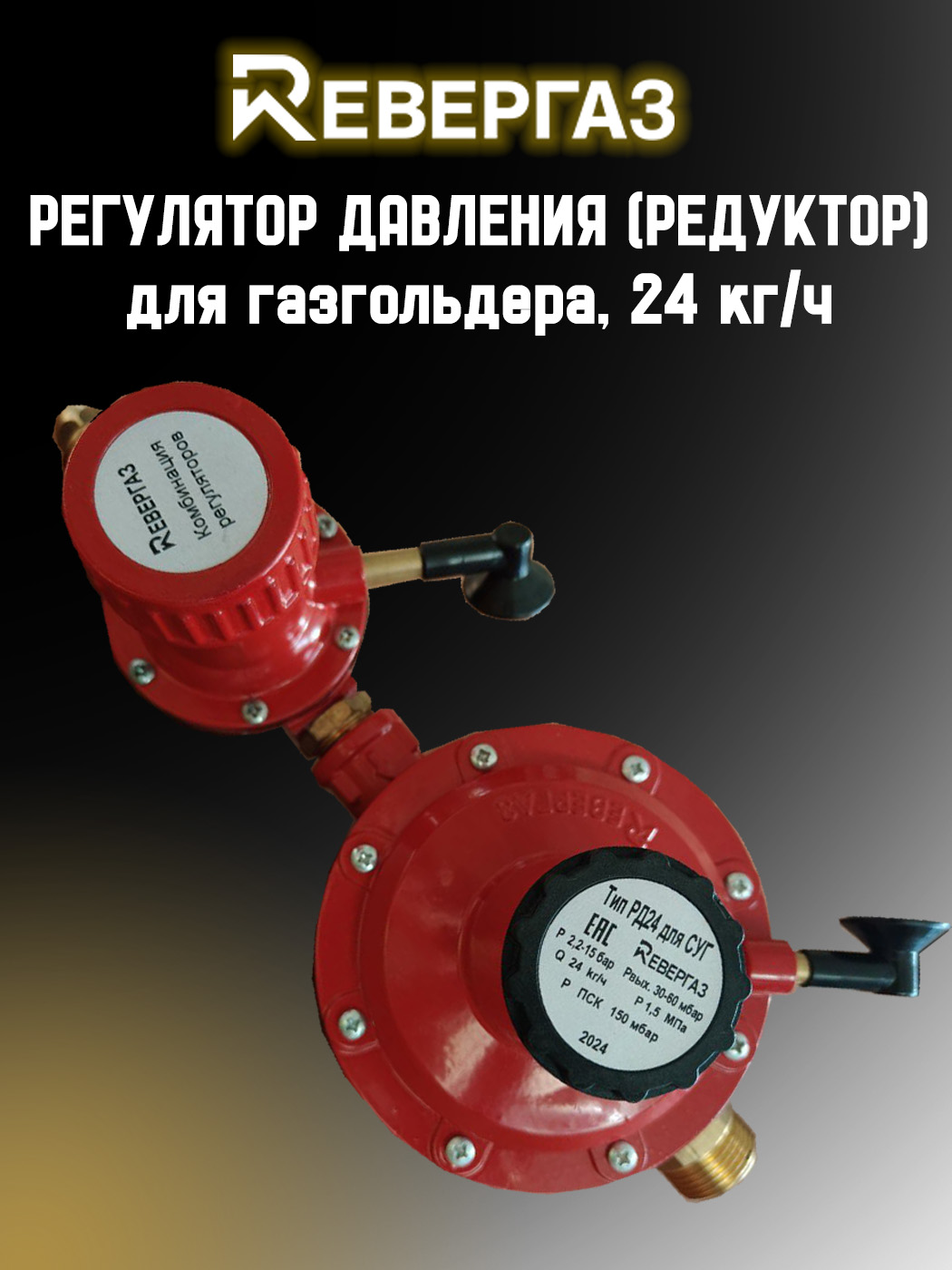 Регулятордавления24кг/ч,(30-60мбар)длягазгольдера(резервуарыСУГ)