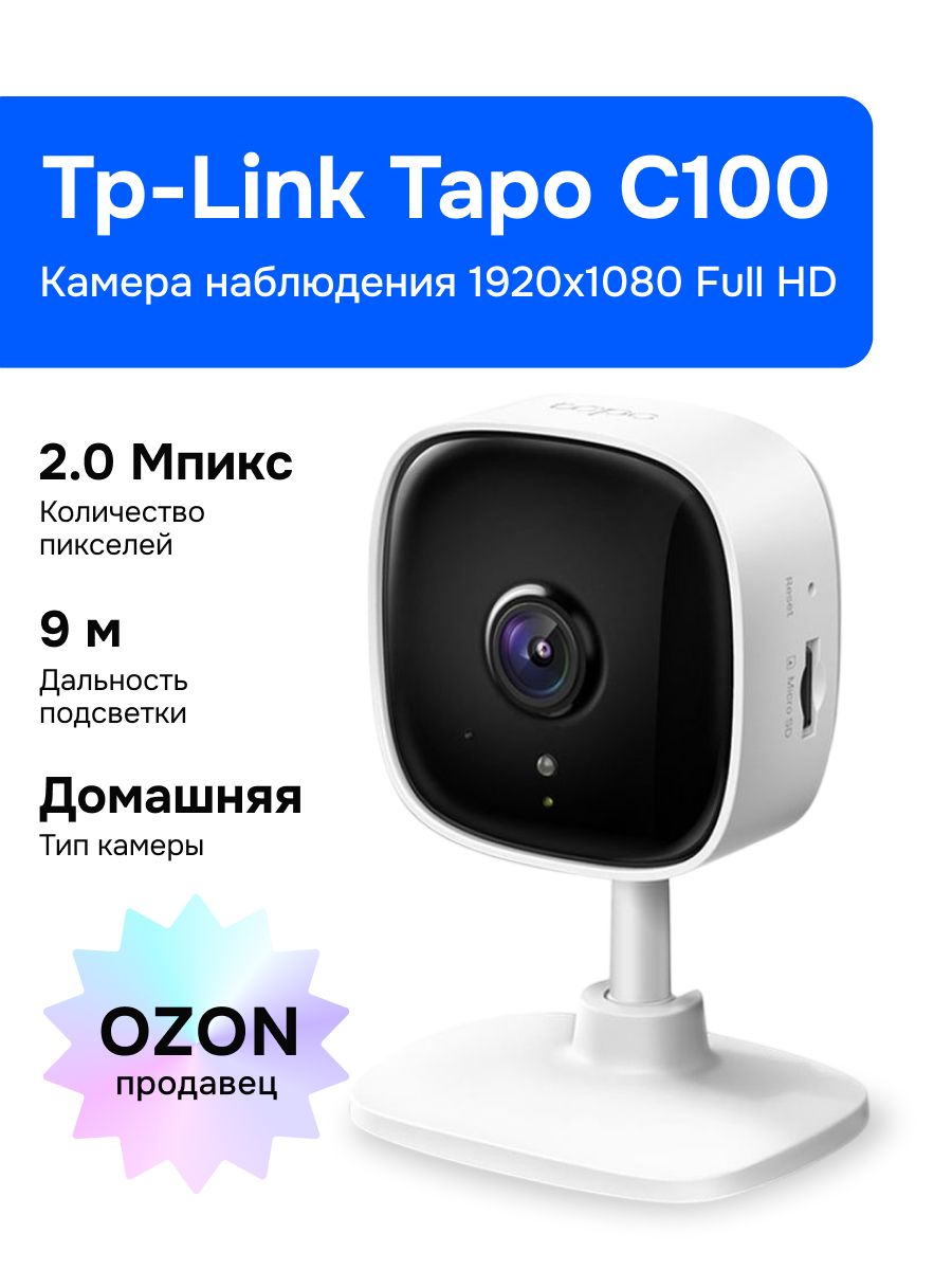 TP-Link Tapo С100 IP Камера видеонаблюдения, белая