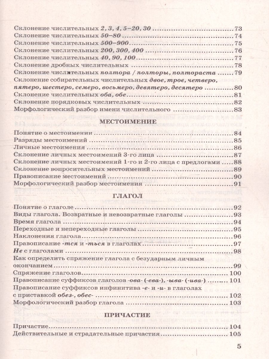 Русский язык 5-9 классы. В схемах и таблицах. ФГОС Новый | Russian Language Grades 5-9: In Charts and Tables: New Federal State Educational Standard - Ozon image 3