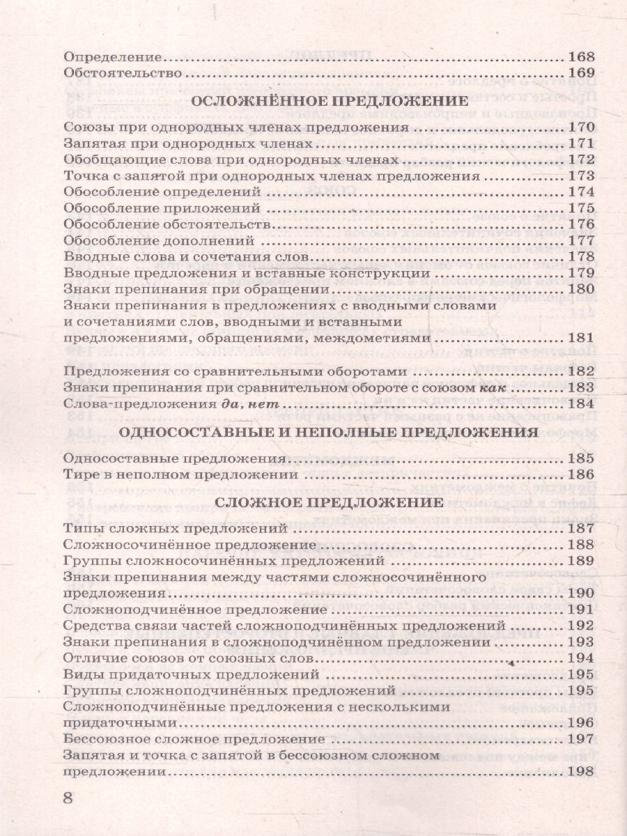 Русский язык 5-9 классы. В схемах и таблицах. ФГОС Новый | Russian Language Grades 5-9: In Charts and Tables: New Federal State Educational Standard - Ozon image 6