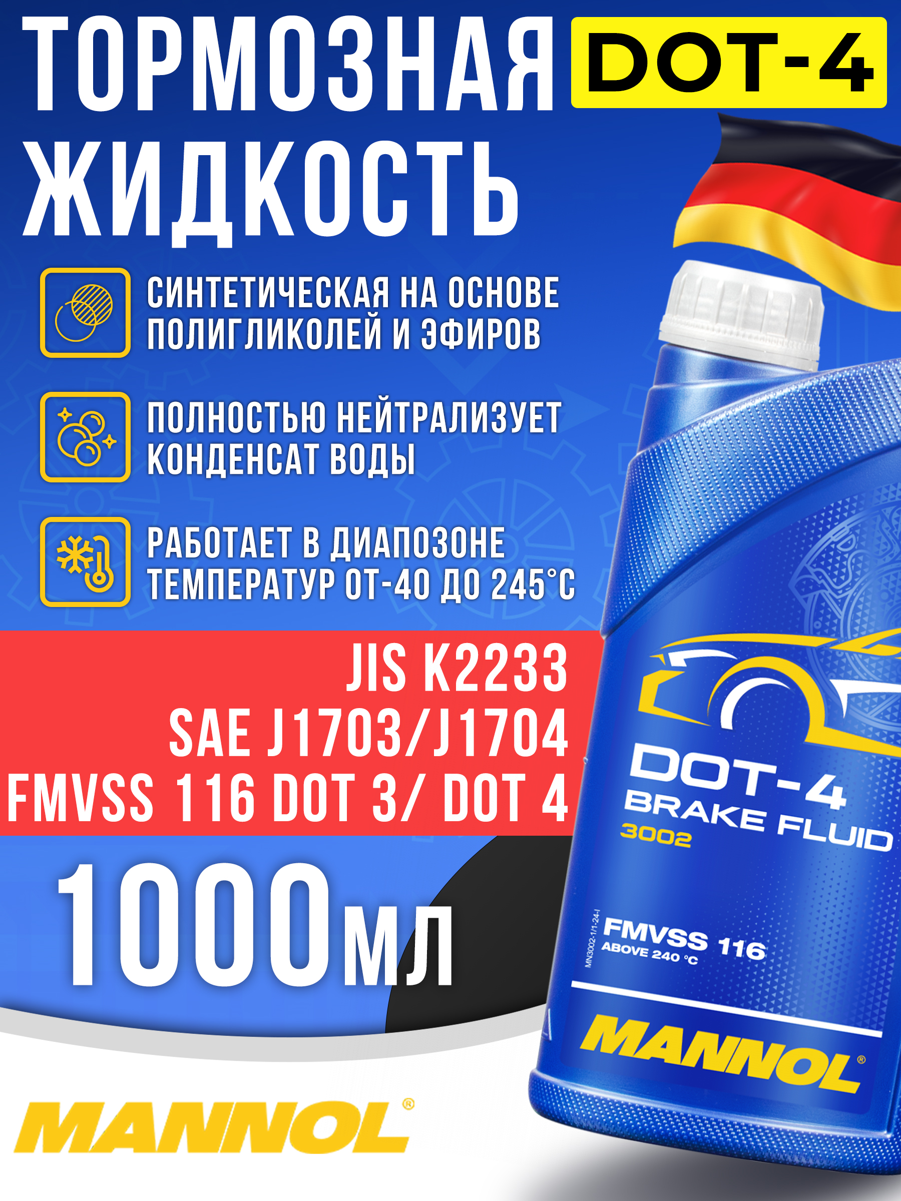 Тормозная жидкость DOT 4 MANNOL DOT-4 Brake Fluid (MN3002-1-E) 1л (20)