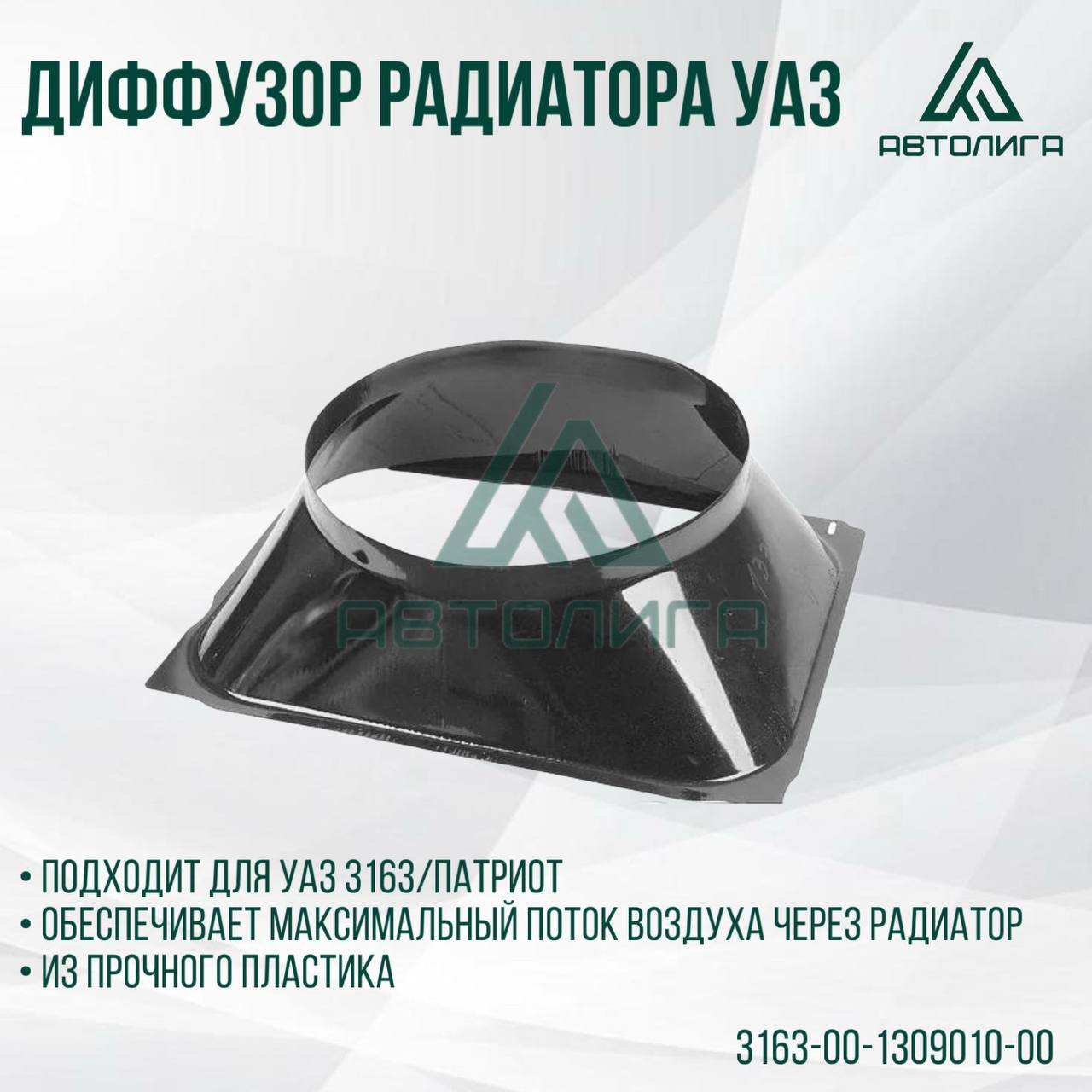 Кожух вентилятора (диффузор) УАЗ-Патриот (UAZ)