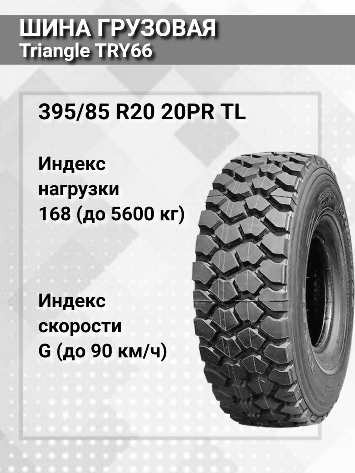 Triangle TRY66 Drive Шины всесезонные 395/85 R20 168G TTS74139 (2339854387)