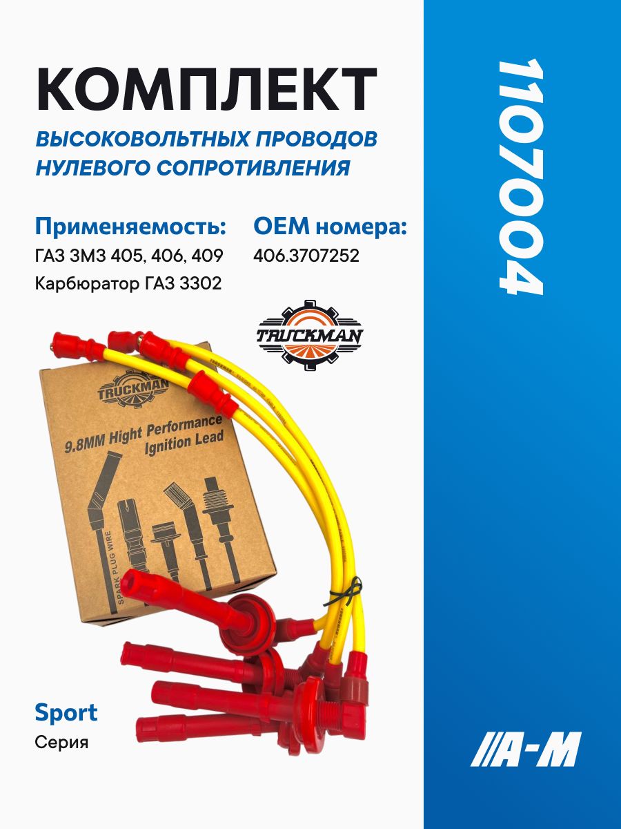 Провода в/в 405 406 409 силикон (усил.9.8мм) серия Sport (TRUCKMAN)