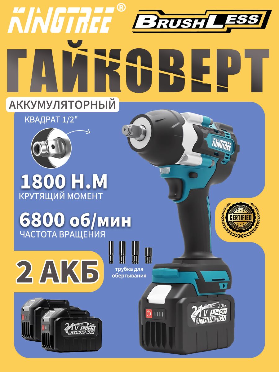 ГайковертаккумуляторныйударныймощныйKINGTREE21В1800Нмс2аккумуляторами9Ач