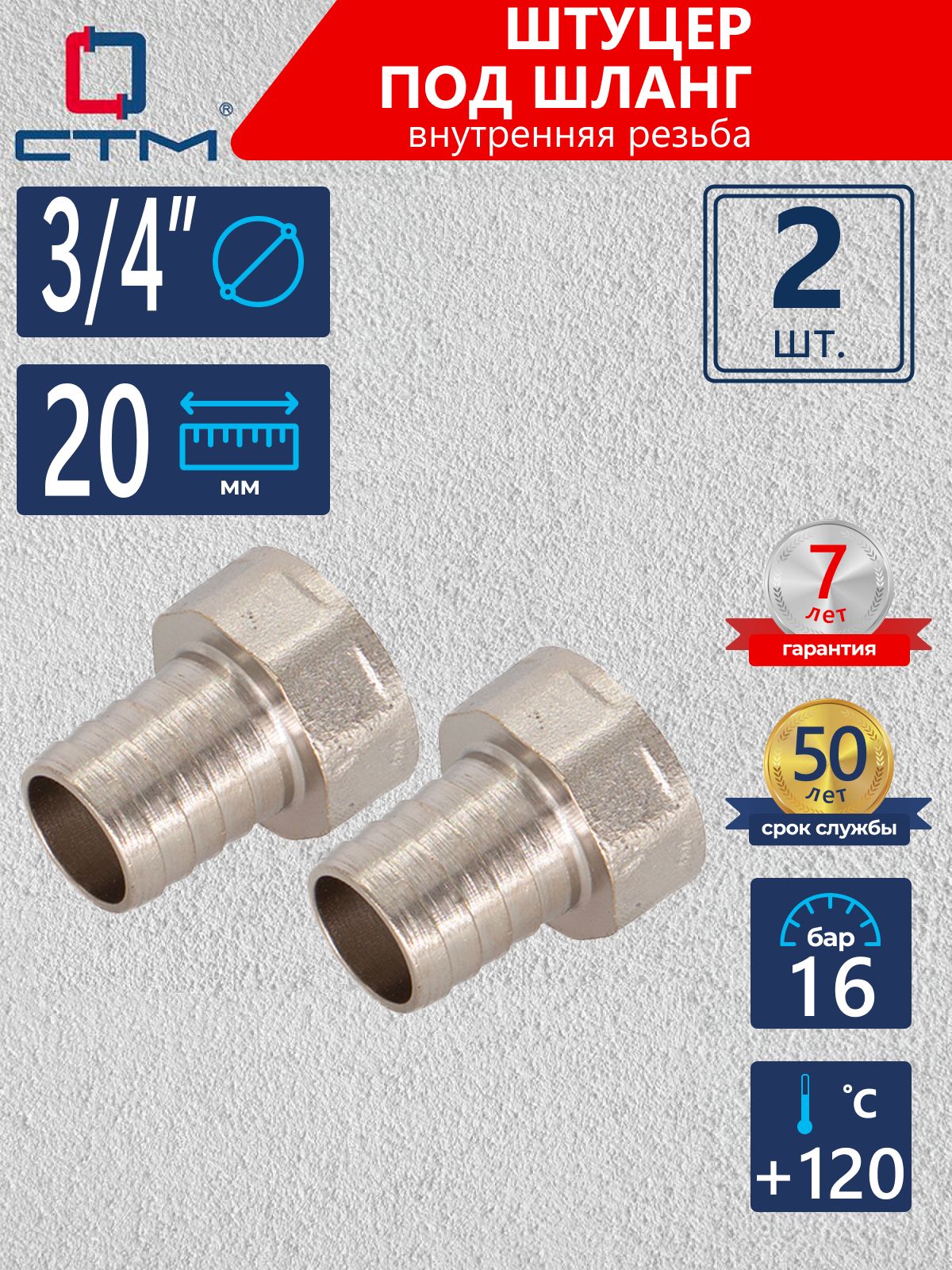 Штуцер3/4"х20ммдляшлангасвнутреннейрезьбойCTM(2шт.)