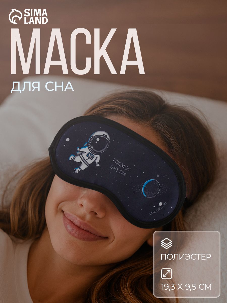 Маска для сна подарочная