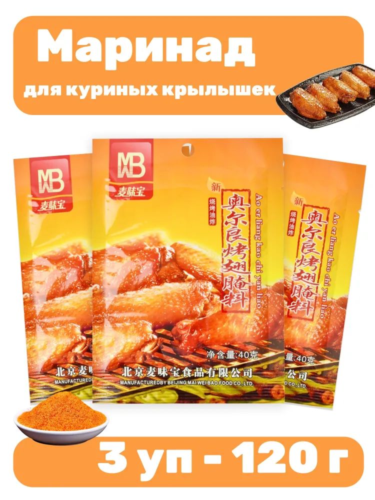 МаринаддлякуриныхкрылышекОрлеанскийострыйсладкий-Набор3уп.(120г)ДлязапеканияСоусдлямаринования-Вкуснокаквресторане