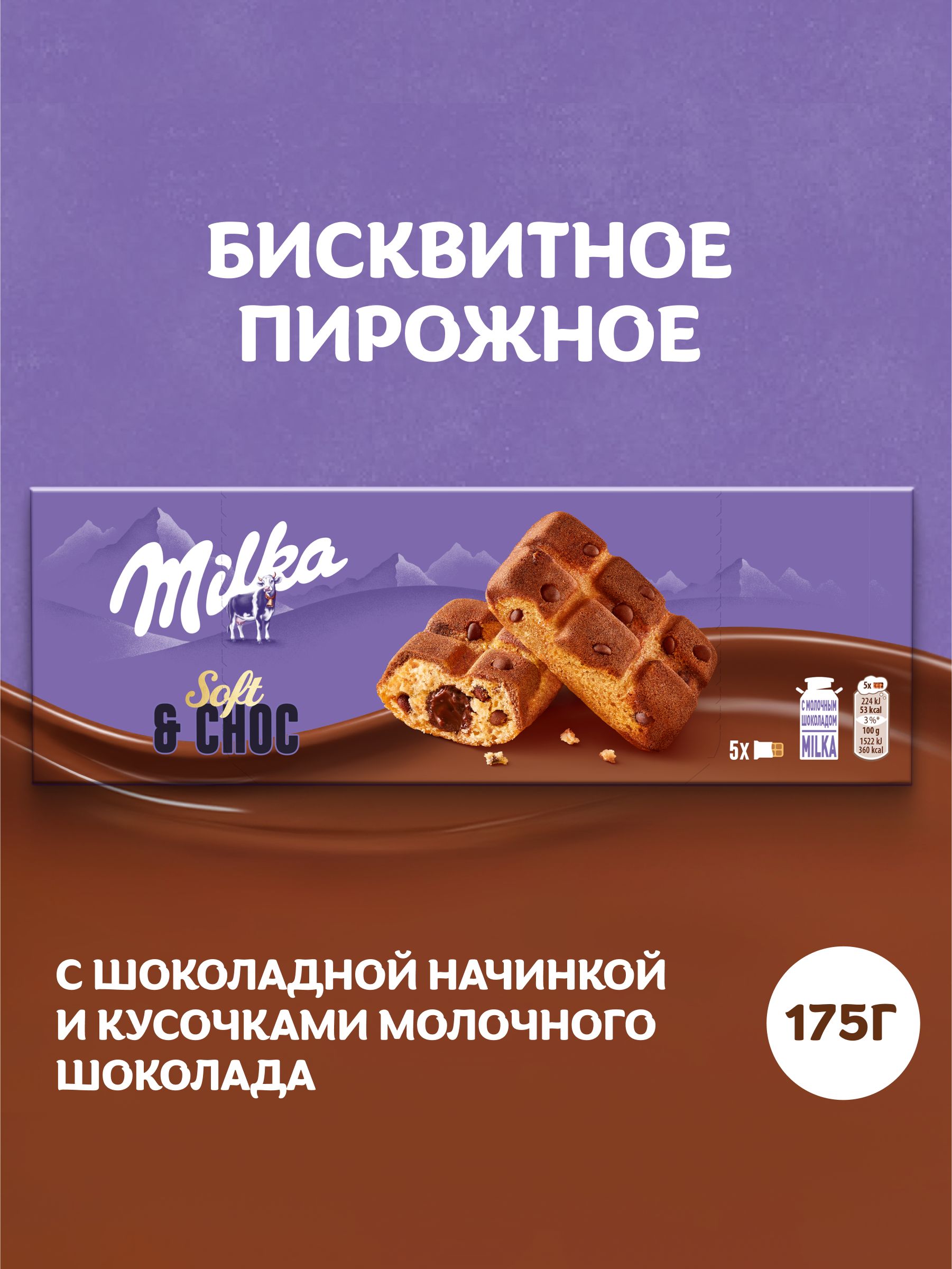 Пирожное бисквитное Milka / Милка с шоколадной начинкой и кусочками молочного шоколада, 175 г