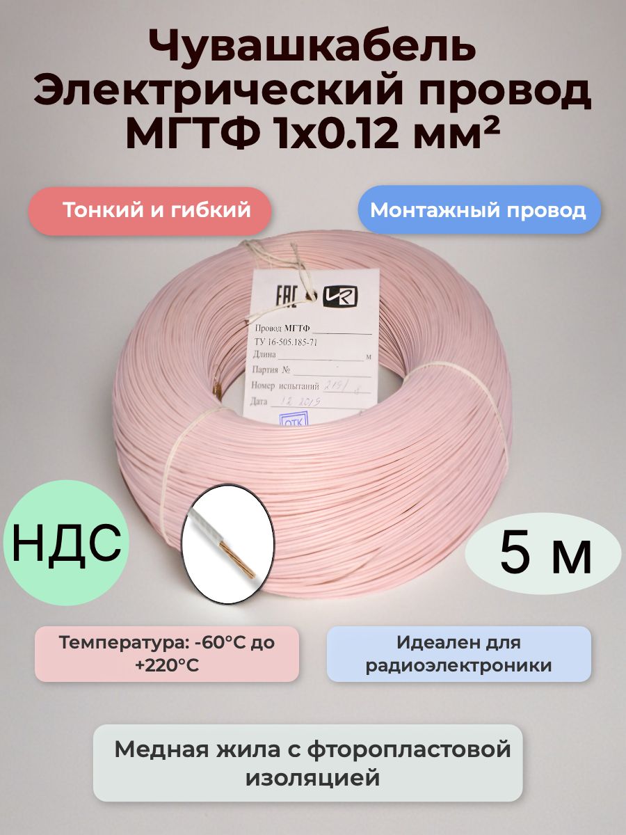 ЧувашкабельЭлектрическийпроводМГТФ1x0.12мм²,5м