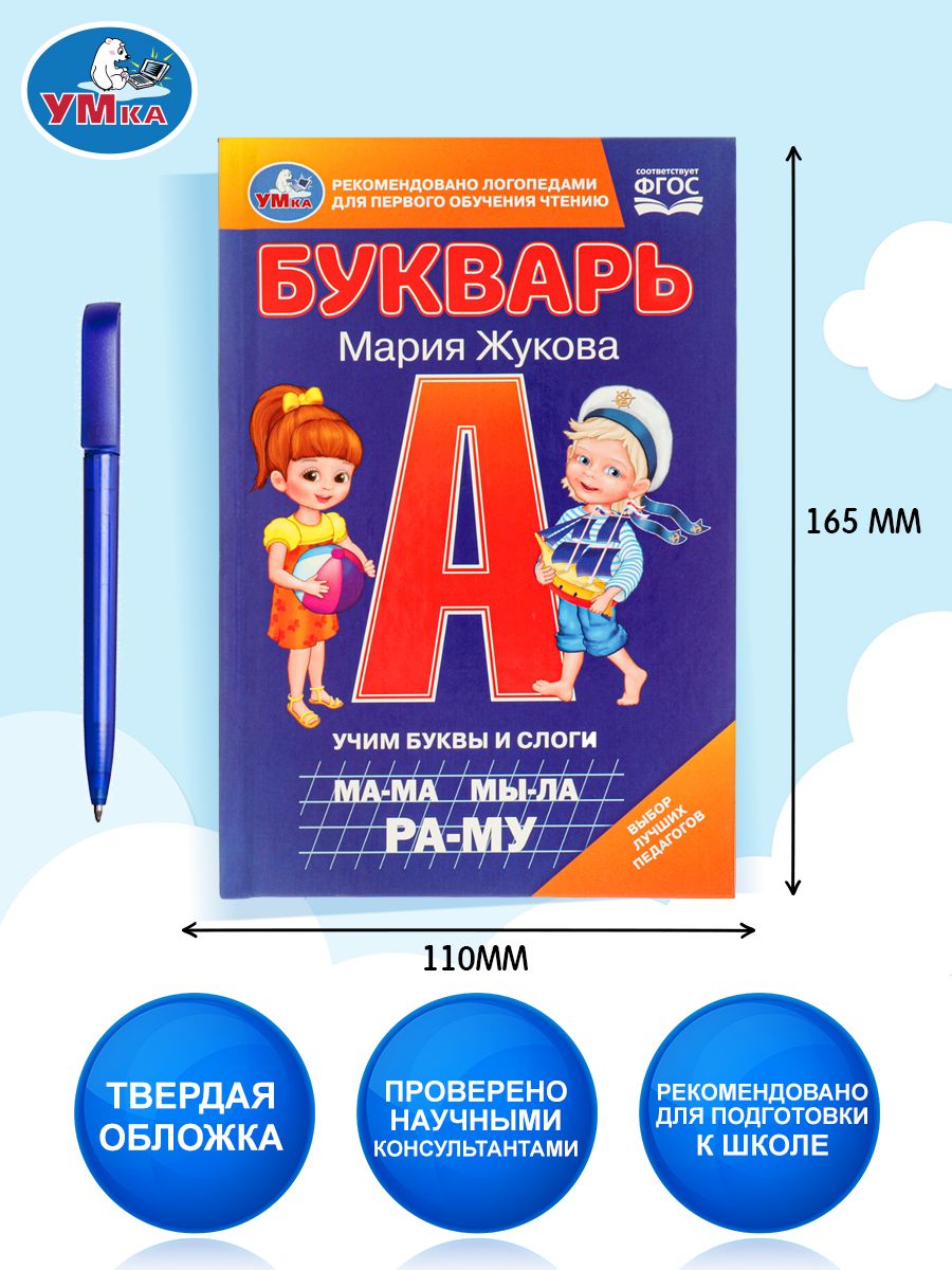 Букварь Жукова для детей 4-5-6 лет, учим буквы и слоги, обучение чтению дошкольников, книга Умка, подготовка к школе | Bukva-Lend Learn to Read Set - Ozon image 1