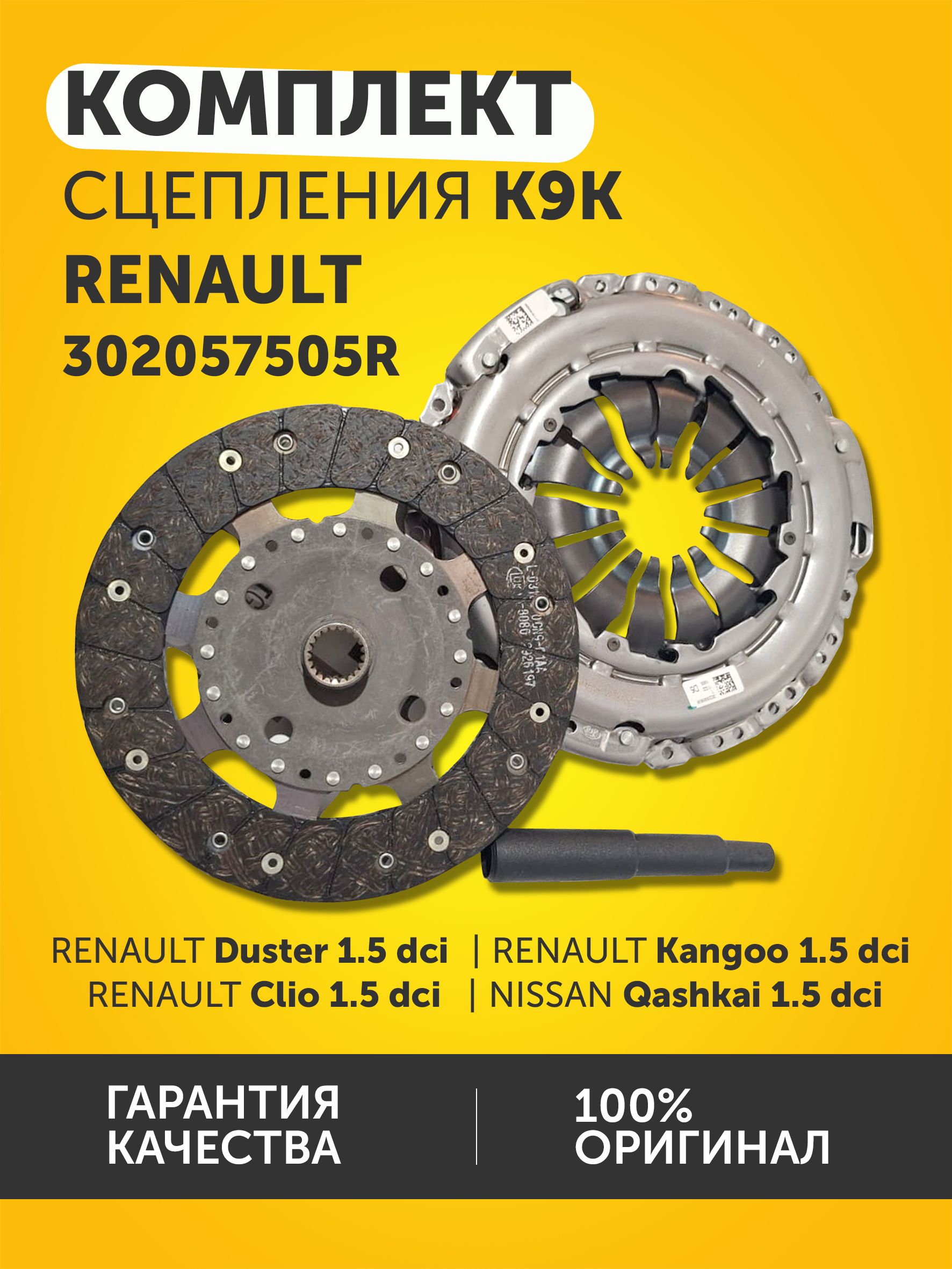 Комплект сцепления K9K Renault 302057505R