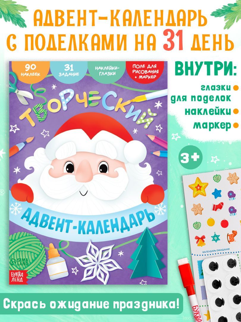 Адвент календарь для детей, Буква Ленд, раскраска, наклейки для детей