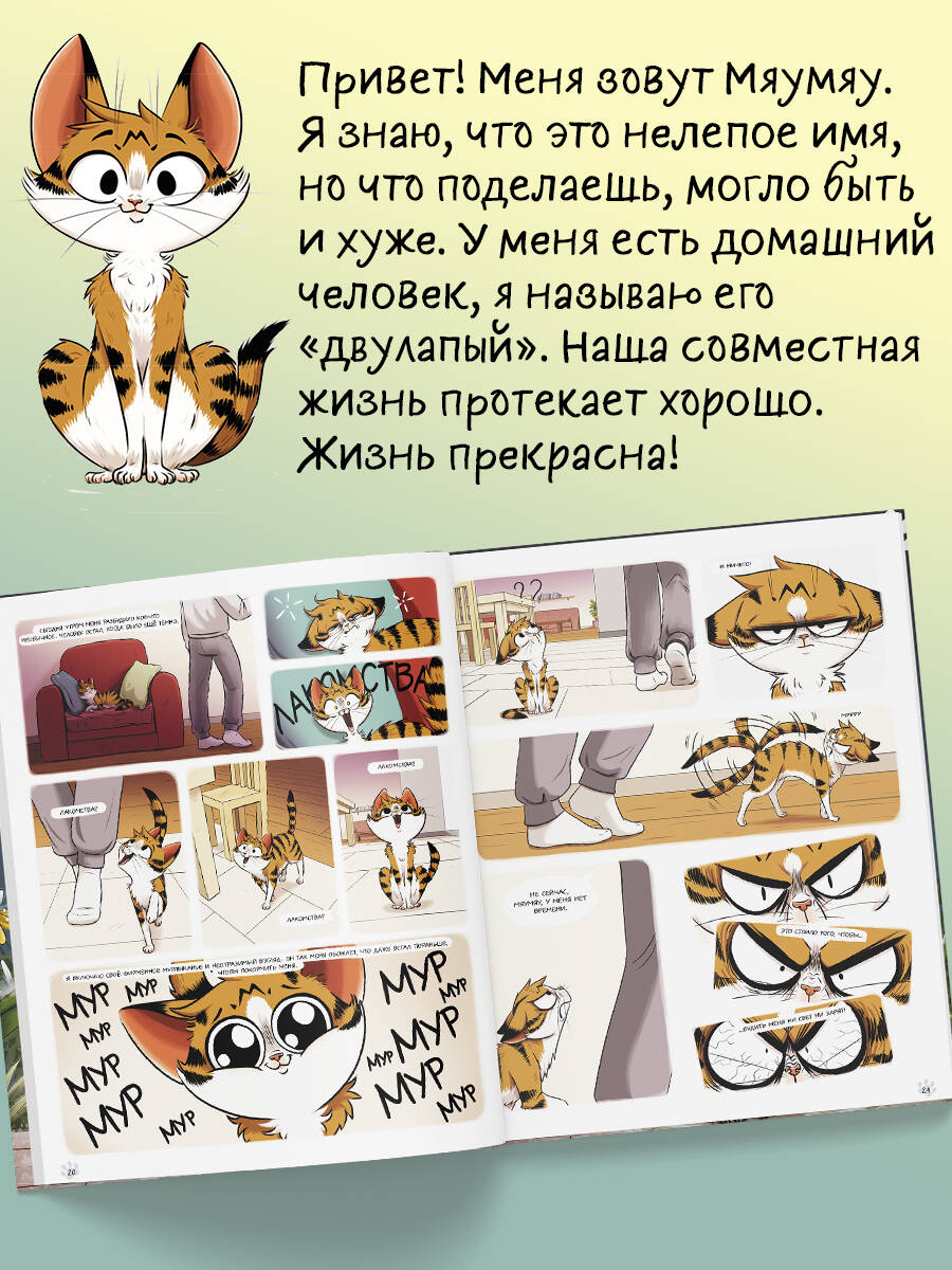 Мяумяу. Том 2. Жизнь хороша… Правда? | Miaumiau. Volume 2. Life Is Good… Really? - Ozon image 1