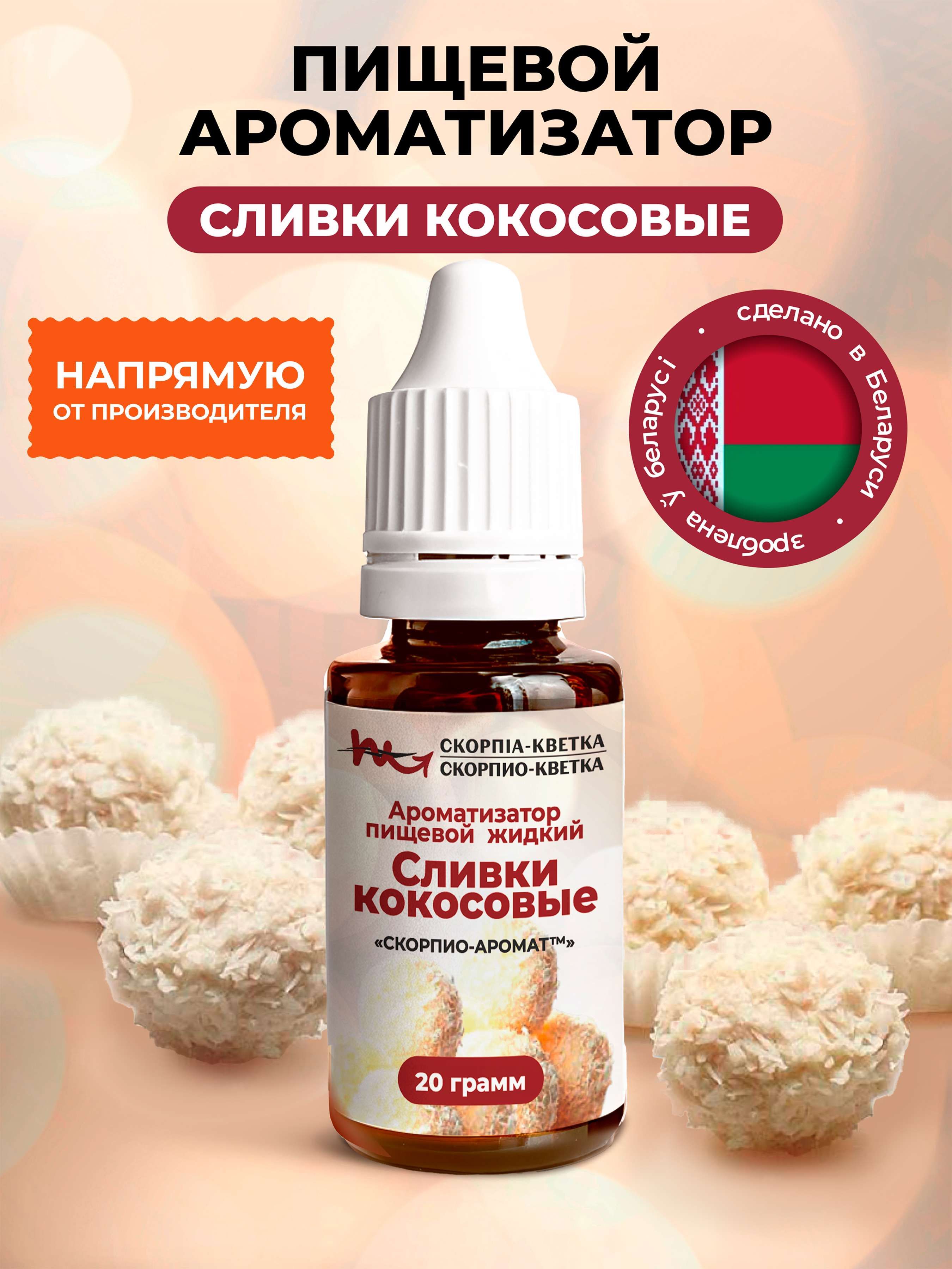 Ароматизатор пищевой Сливки Кокосовые 20г