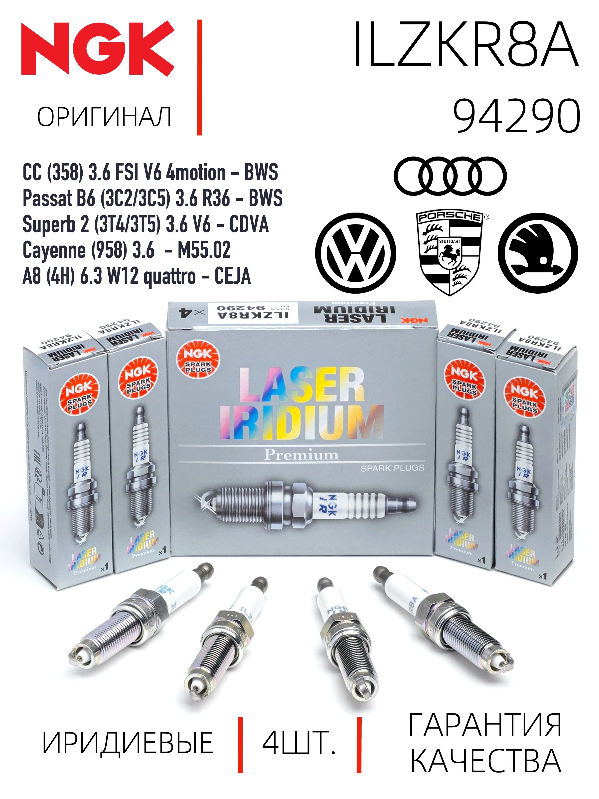 NGK ILZKR8A 94290 Иридиевые свечи зажигания для VAG 3.6 FSI Passat