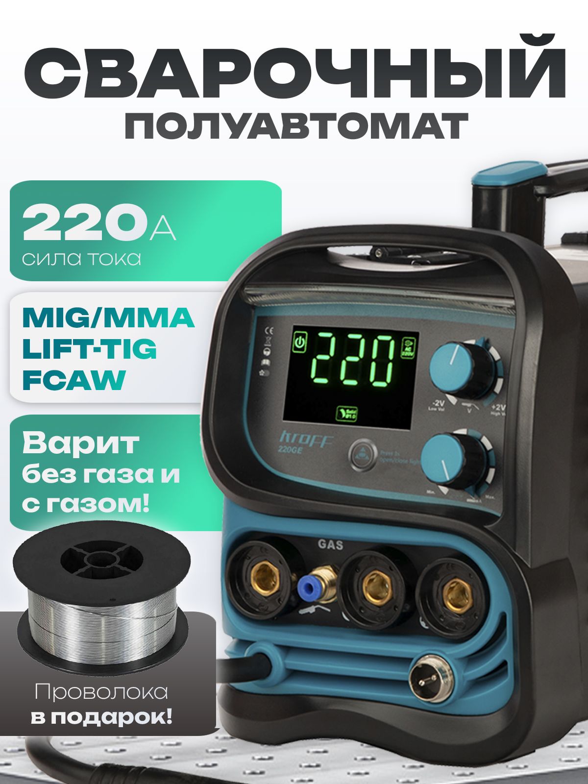 Сварочныйаппаратполуавтоматбезгазаисгазом4в1KROFF220GE/Полуавтоматическийинверторный/инвертордлясваркиэлектродомипроволокой/1катушкапорошковойпроволокисгазомвкомплекте