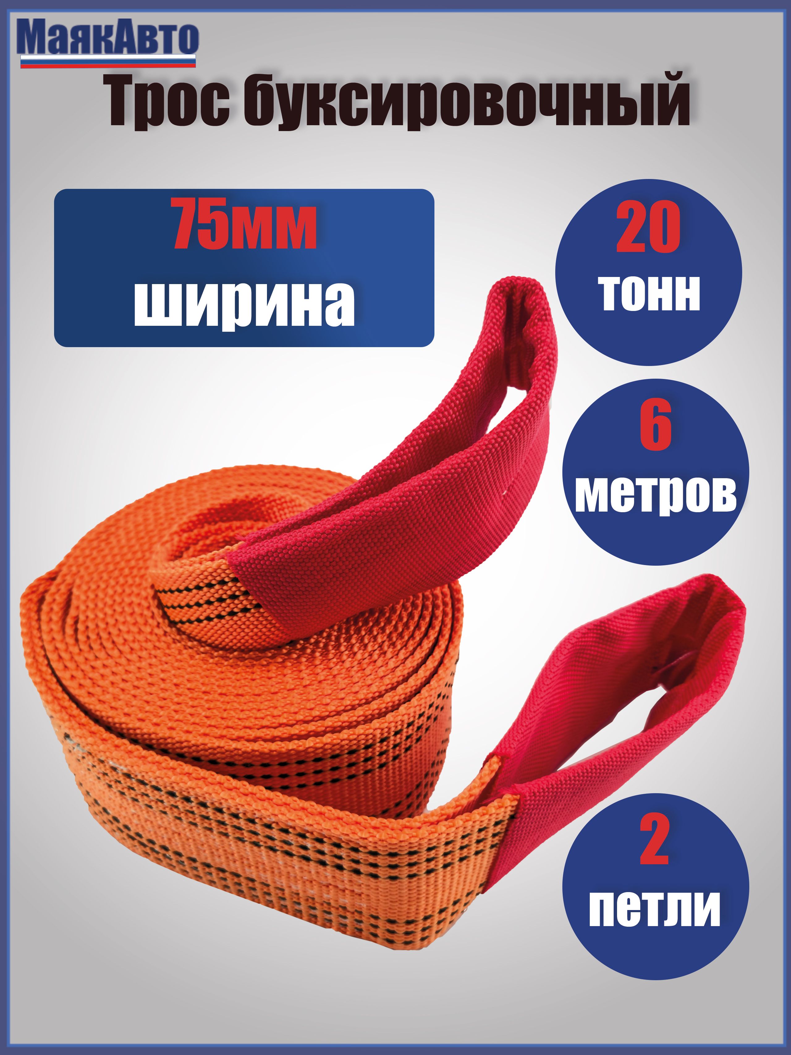 Тросавтомобильныйбуксировочный20тоннМаякАвто,длина6метров,ширина75мм,(петля-петля)/20051