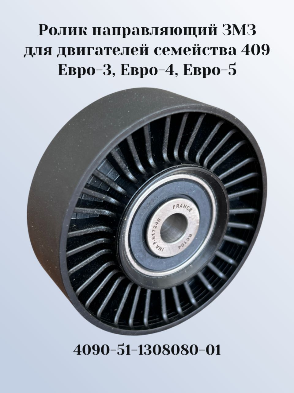 Ролик натяжной 40524,40525,40904,4216 ЕВРО-3 с кронштейном (в/з 40624.1029010)