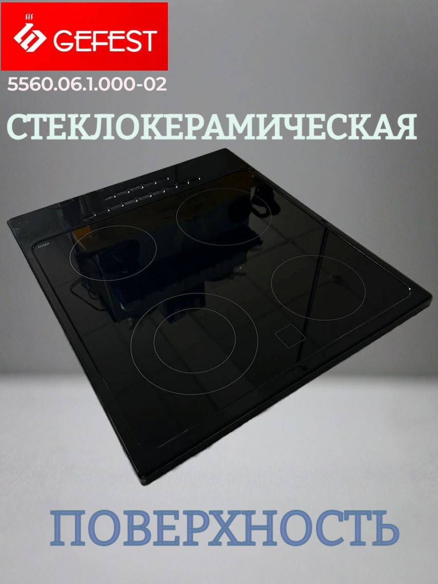 Стеклокерамическая поверхность (стол) для плиты Gefest 5560 5560.06.1.000-02 черный 500x580x20 мм