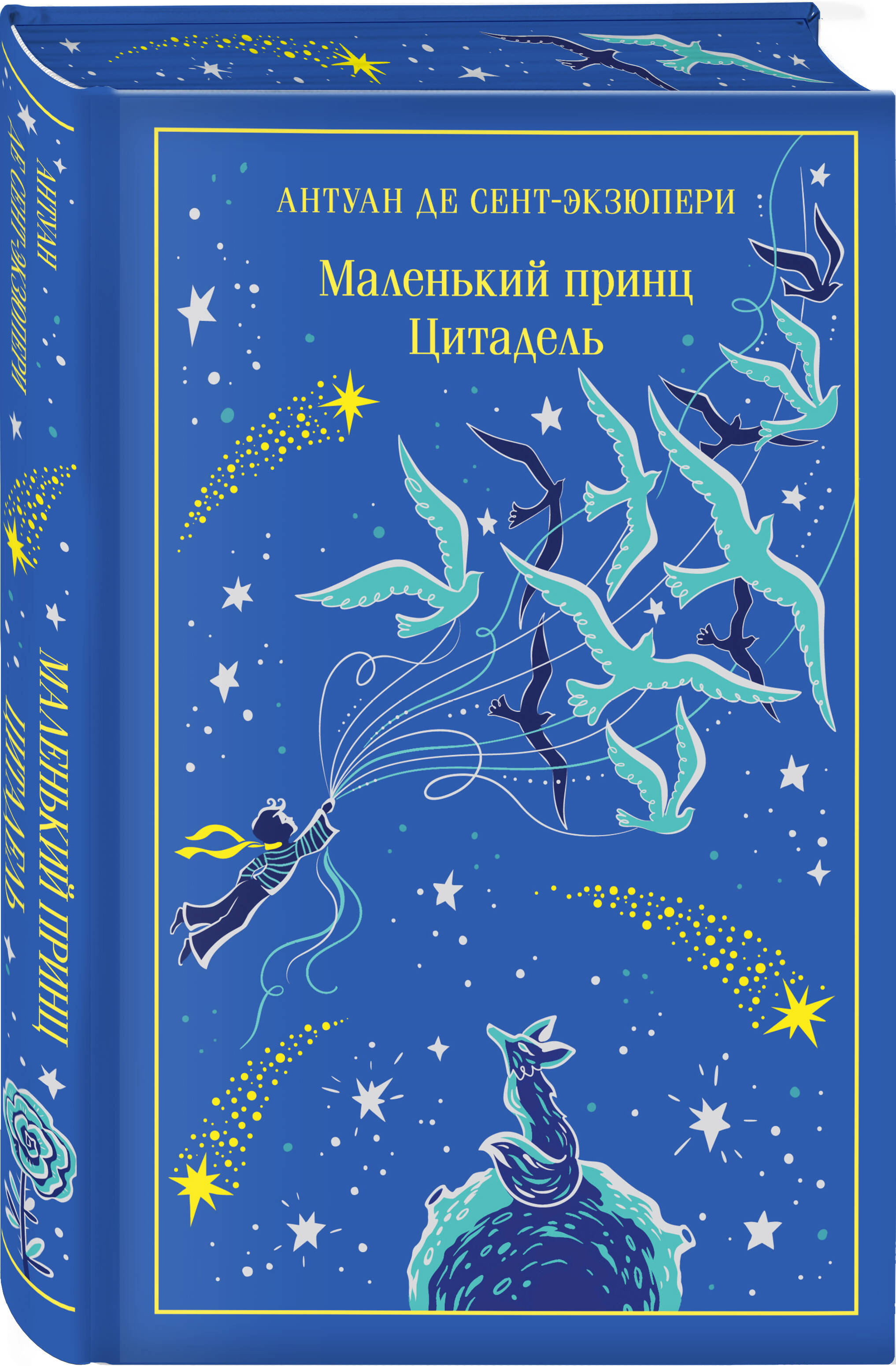 Маленький принц. Цитадель | Le Petit Prince. Citadelle - Ozon image 5