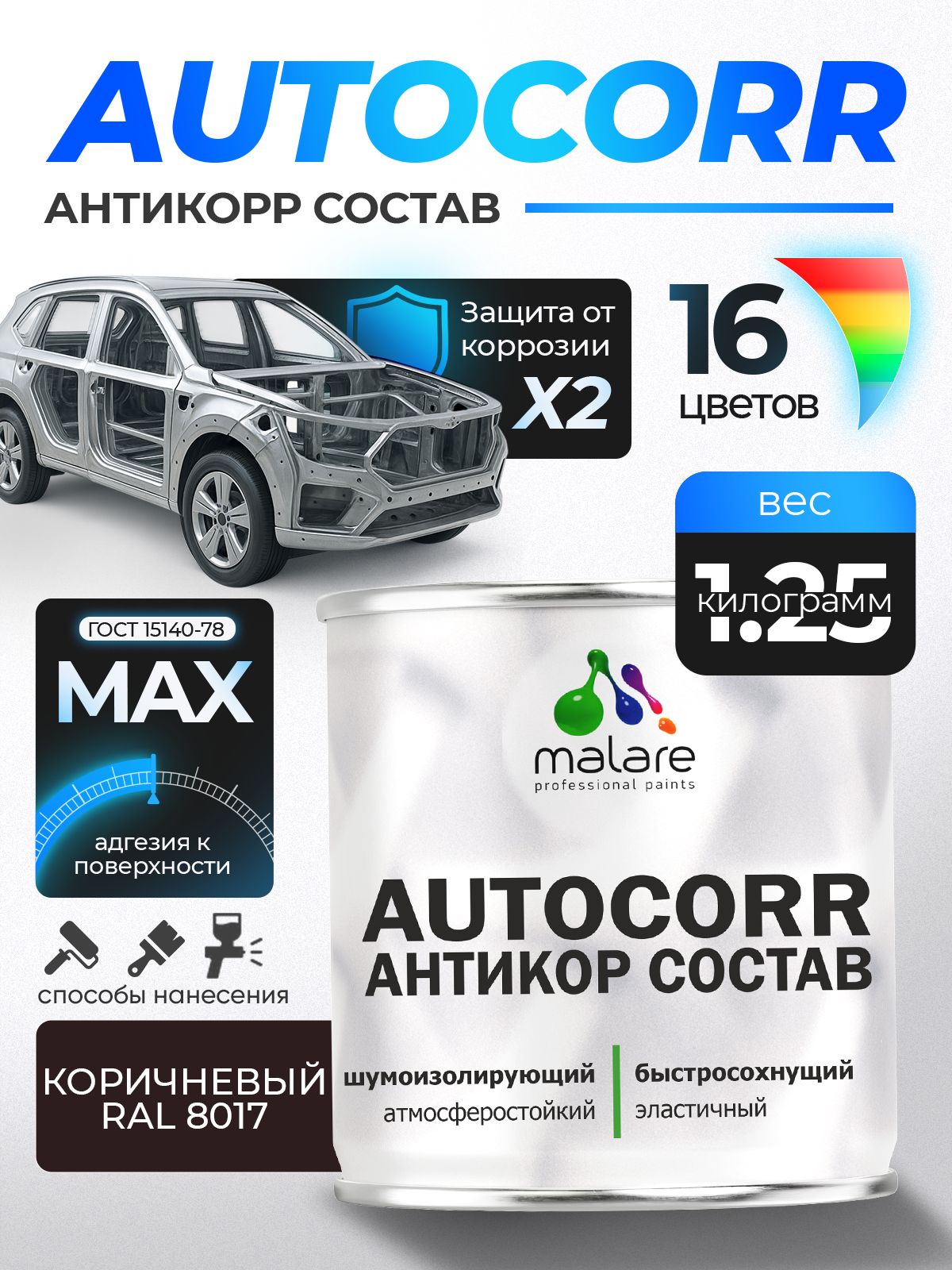 Антикоррозийное покрытие Malare AutoCorr для днища автомобиля, цвет RAL 8017 коричневый, матовая 1,25 кг