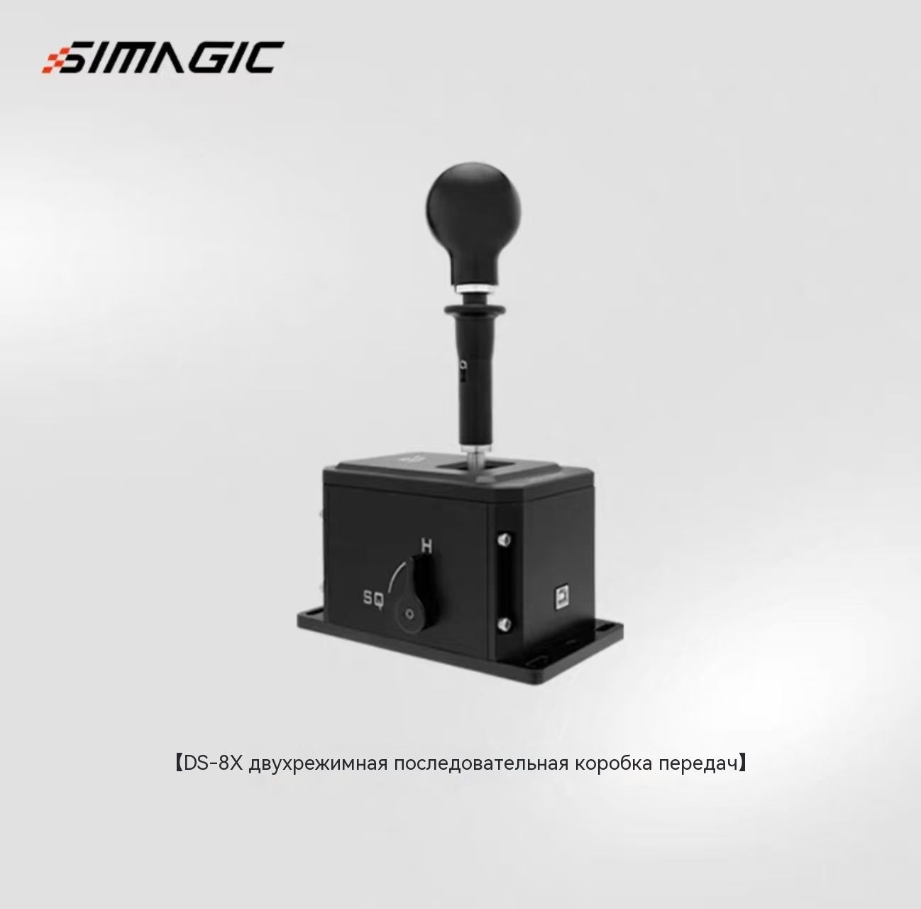 SimagicDS-8XшифтерH-образныйдлясимрейсинга