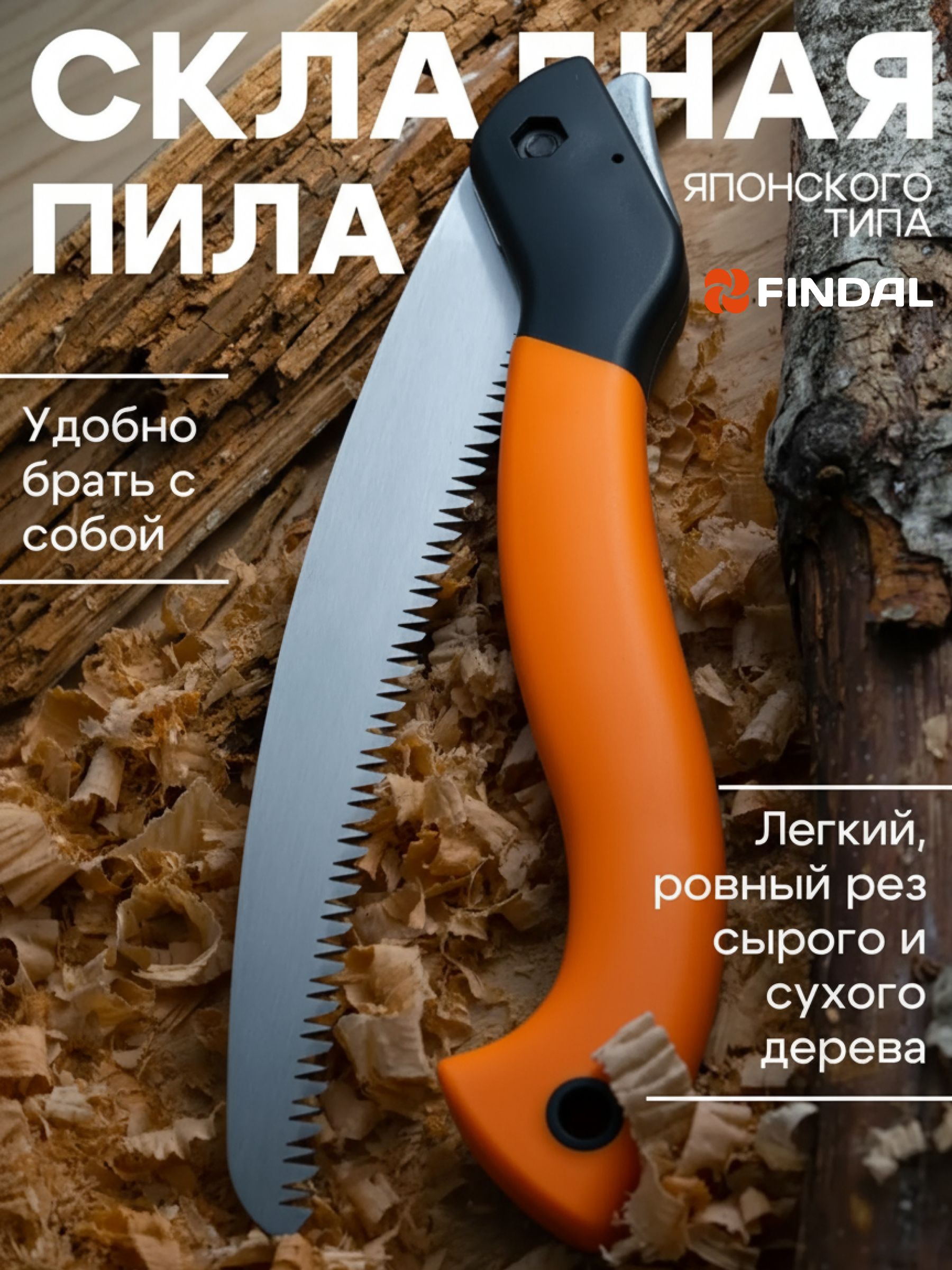 Пиласкладнаятуристическаяподеревуручная250ммFindal