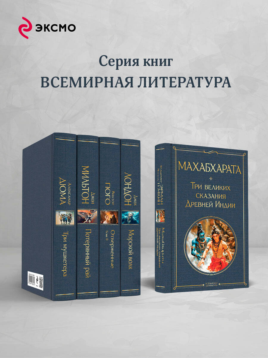 Махабхарата. Три великих сказания Древней Индии | Mahabharata: Three Great Tales of Ancient India - Ozon image 2