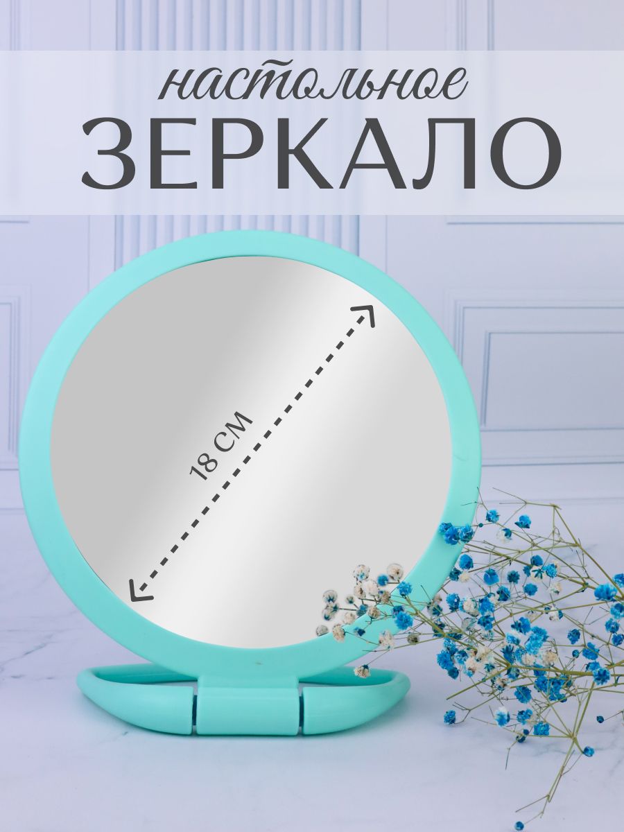 Зеркалонастольное
