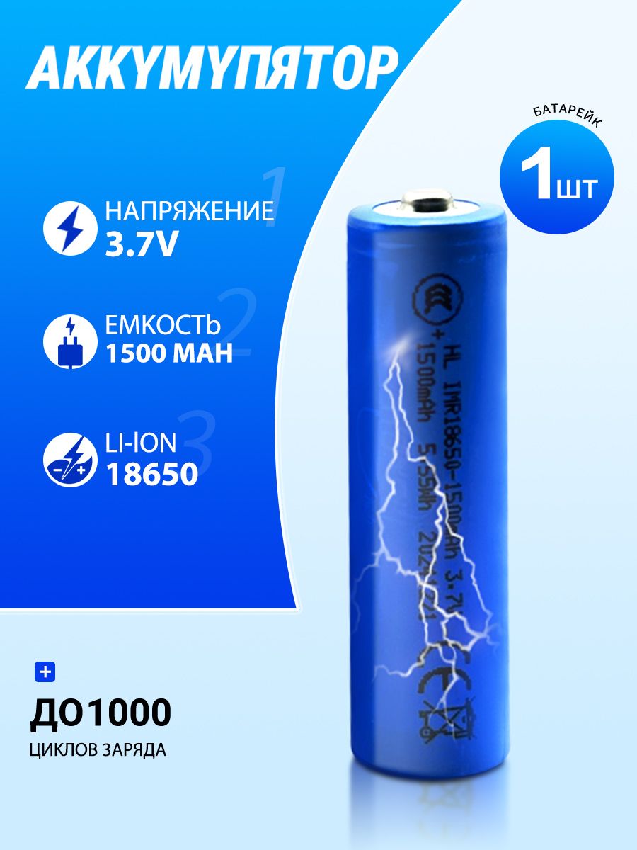 Аккумуляторнаябатарейка18650,3,7В,1500мАч,1шт