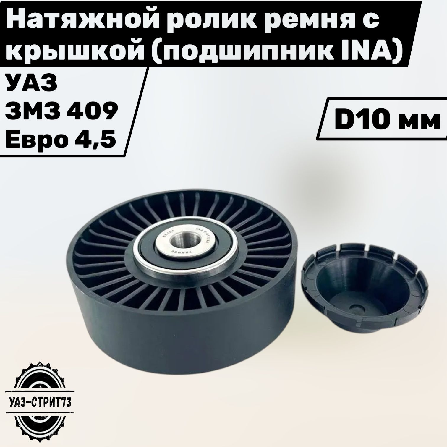 РОЛИК НАТЯЖНОЙ КОМПЛЕКТ ( УАЗ, дв. 40904, СОСТАВ: