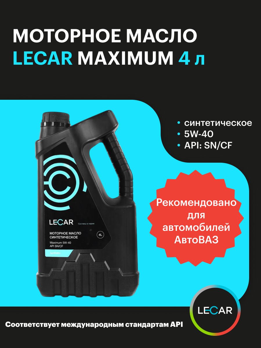Масло моторное 5W40 синт. Maximum SN (4л) (LECAR)