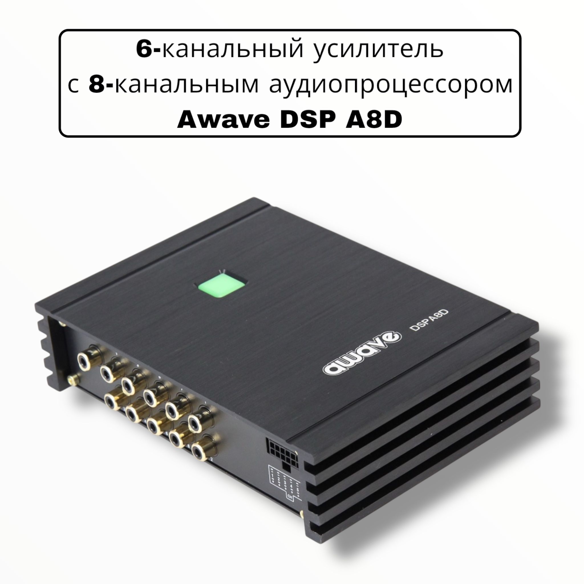 Awave DSP A8D усилитель шестиканальный с 8-ми канальным ...