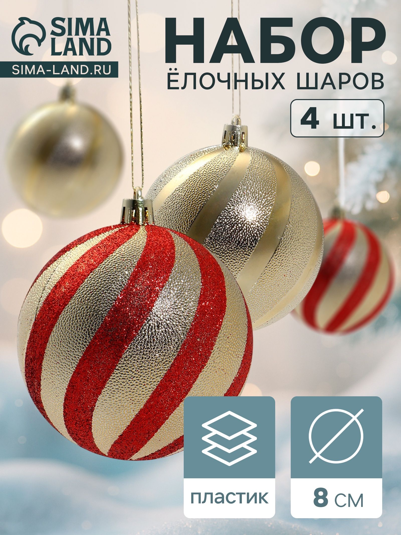 Ёлочные игрушки Закрученные полосы , шары новогодние, d 8 см, набор 4 шт., золотисто-красный