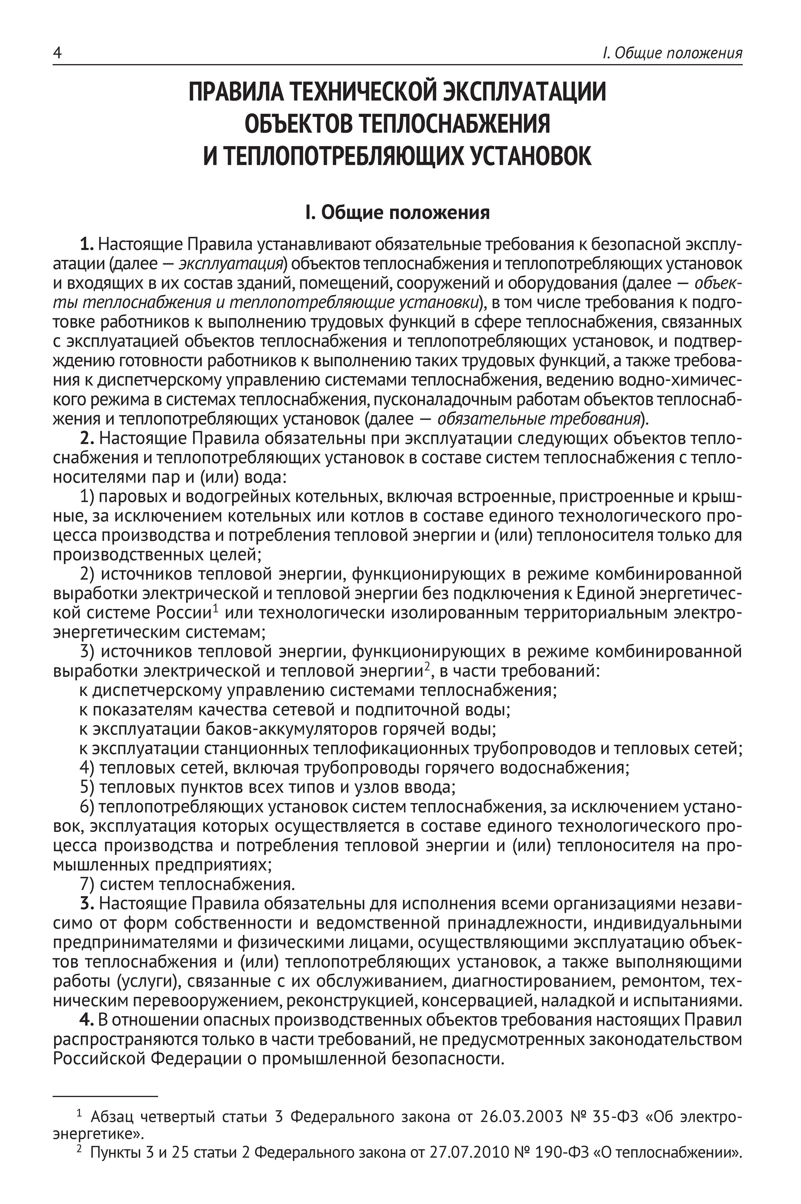 Правила технической эксплуатации объектов теплоснабжения и теплопотребляющих установок | Technical Operation Rules for Heat Supply Facilities and Heat-Consuming Installations - Ozon image 4