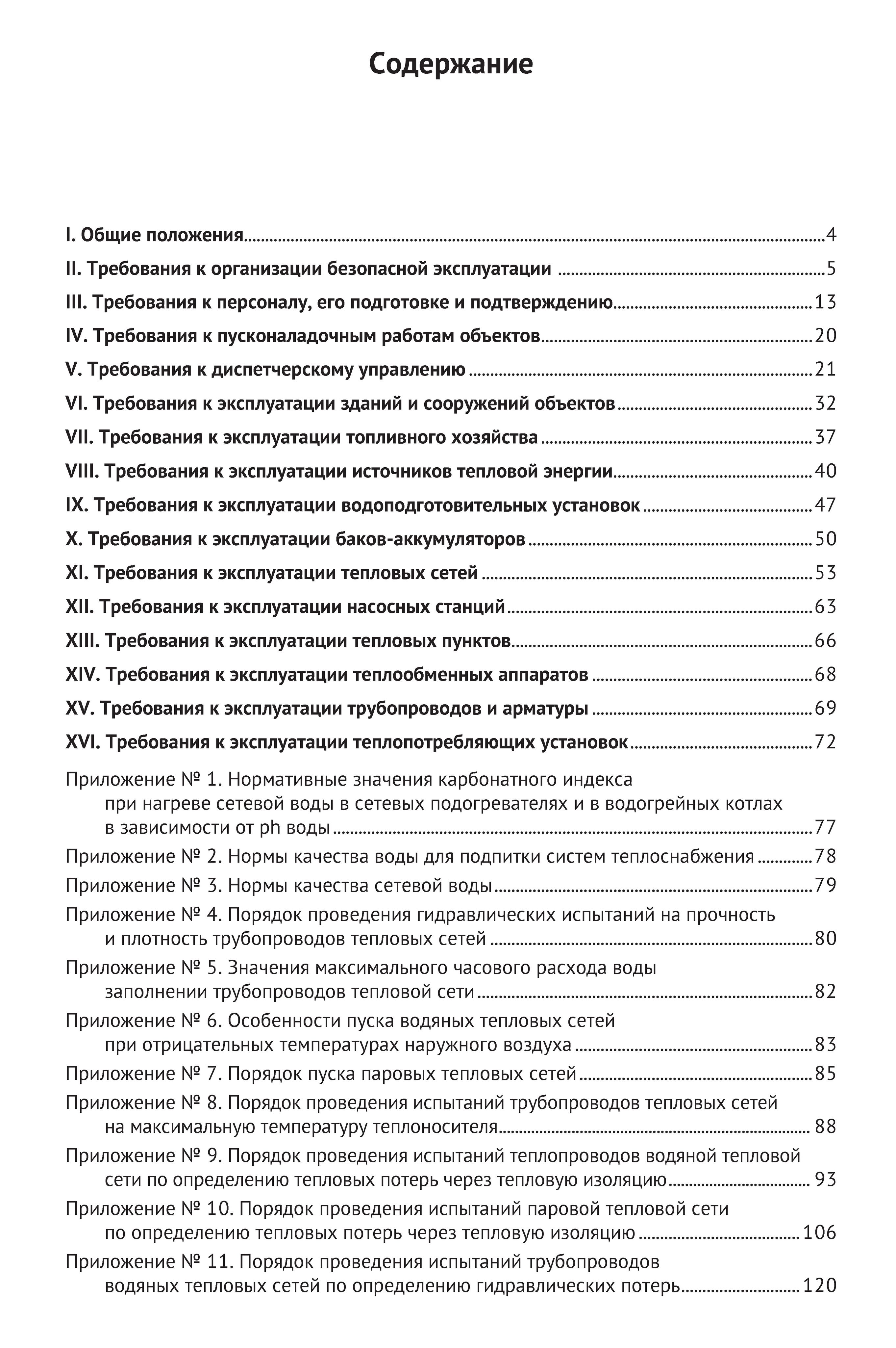 Правила технической эксплуатации объектов теплоснабжения и теплопотребляющих установок | Technical Operation Rules for Heat Supply Facilities and Heat-Consuming Installations - Ozon image 3